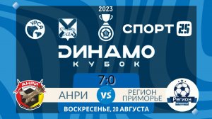 «Анри» разгромил «Регион-Приморье» на пути в полуфинал «Динамо-Кубка», 7:0 / Обзор матча