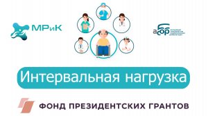 Интервальная нагрузка