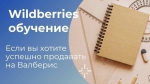 Обучение вайлдберриз курсы. Как начать продавать на Валберис без ИП? Как зайти на Wildberries