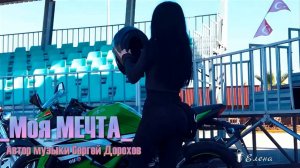 Моя МЕЧТА *