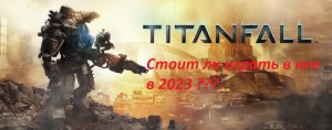 Стоит ли играть в Titanfall 2 в 2023 году