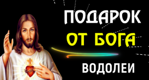 ♒ВОДОЛЕИ, БОГ ПРИГОТОВИЛ ВАМ ПОДАРОК!  В ЭТО ТРУДНО ПОВЕРИТЬ! ТАКОЕ БЫВАЕТ ТОЛЬКО РАЗ!