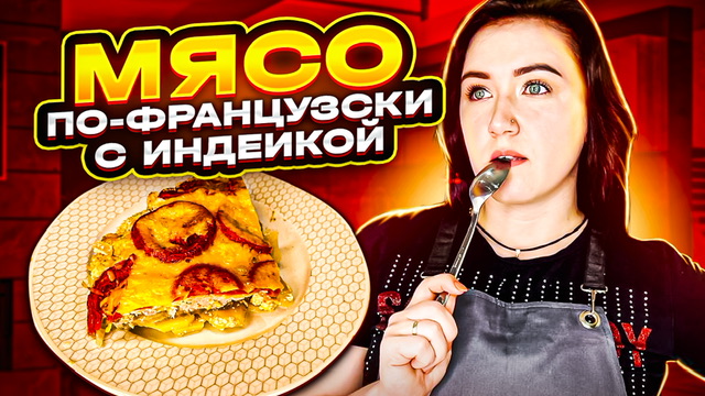 Мясо по-французски