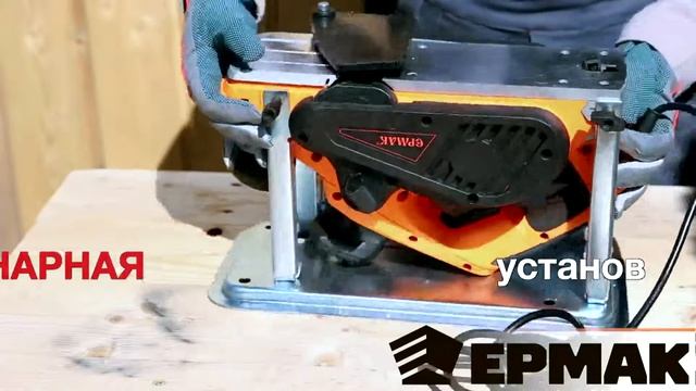646-128 ЕРМАК Рубанок электрический  РБ-1300 смотреть онлайн