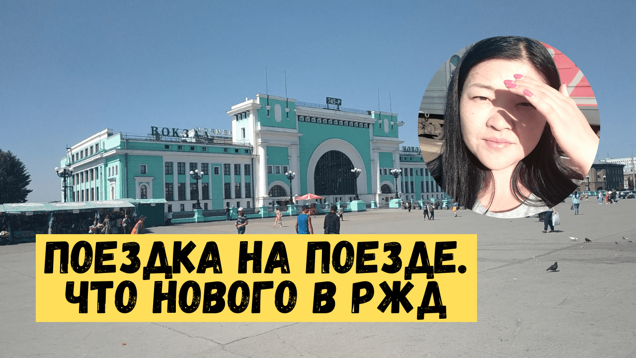 Возвращаюсь в Россию. Продолжение. Остановка в Новосибирске. Поездка на поезде, что изменилось в РЖД