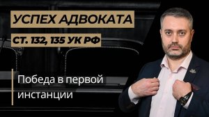 Участие адвоката по 132 УК РФ: полная история всех побед по Челябинскому делу в Удмуртии