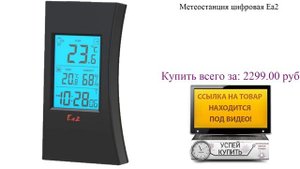 Метеостанция цифровая Ea2 Посмотреть
