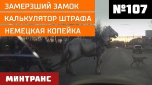 Замерзший замок. Калькулятор штрафа. Немецкая копейка. Выпуск 107 (24.11.2018). Минтранс.