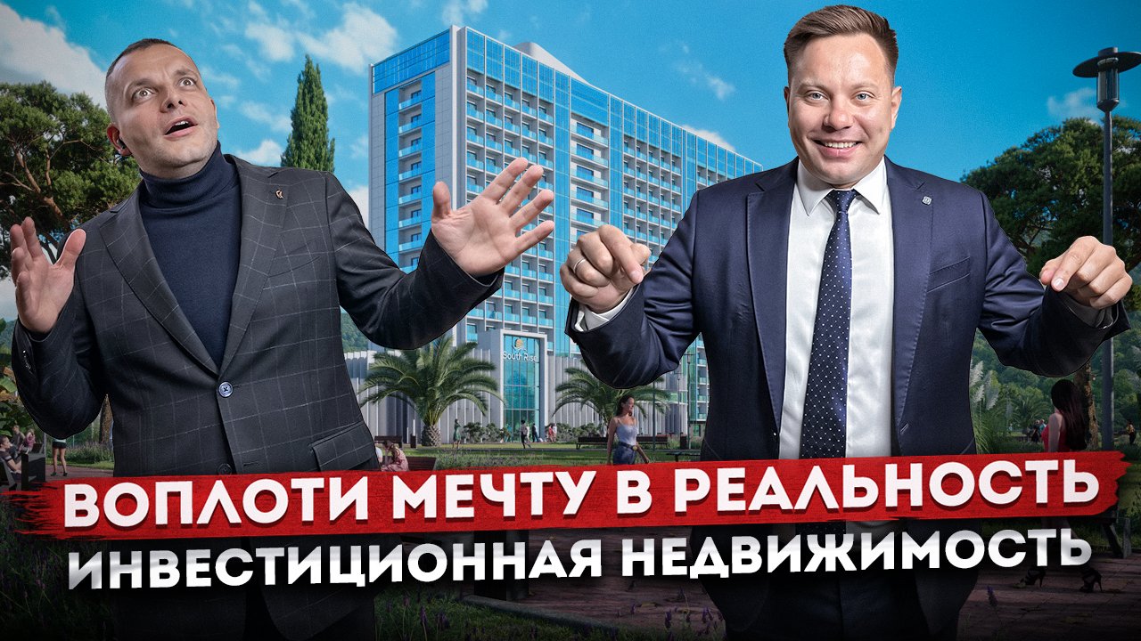 Воплоти мечту в реальность: инвестиционная недвижимость у моря АК 