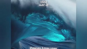 Сура Ал-Ихлас.112 Аль-Афаси Мишари Рашид