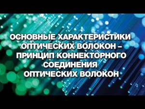 Основные характеристики оптических волокон – Принцип коннекторного соединения оптических волокон