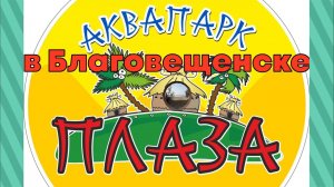 Аквапарк "Плаза" , Благовещенск