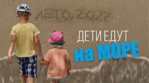 На море на машине | Путешествие глазами детей