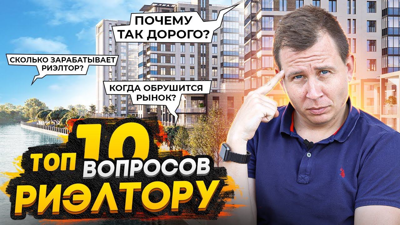 ТОП 10 неприятных вопросов риэлтору / Которые боятся спросить