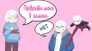 UNDERTALE COMICS MIX: Элис: Преврати меня в камень. Санс: НЕТ!