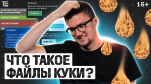 Что такое куки и как они работают