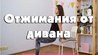 Отжимания от дивана