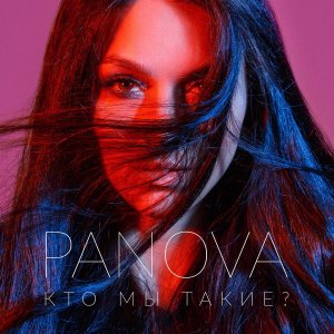 PANOVA - Кто мы такие?