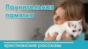 Поучительная памятка - ИНТЕРЕСНЫЙ ХРИСТИАНСКИЙ РАССКАЗ | Христианские рассказы