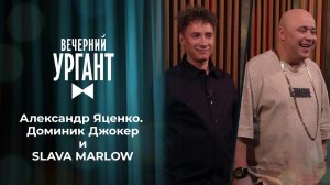 Александр Яценко. Доминик Джокер и SLAVA MARLOW. Вечерний Ургант. Выпуск от 09.08.2021