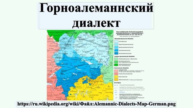 Горноалеманнский диалект