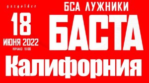 Ноггано a. k. a Баста - Калифорния (Лужники, 18.06.2022)