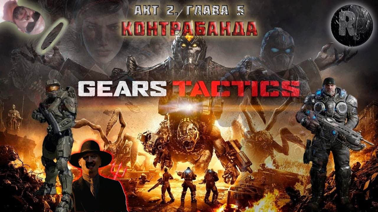 GEARS Tactics #14?Операция_ Контрабанда? #RitorPlay