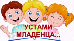 Устами младенца