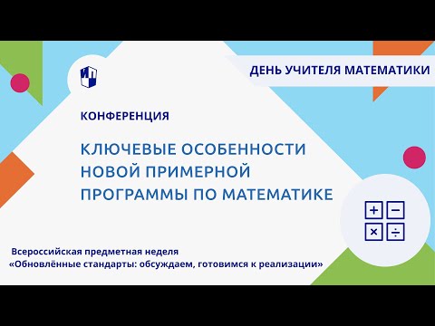 Ключевые особенности новой примерной программы по математике