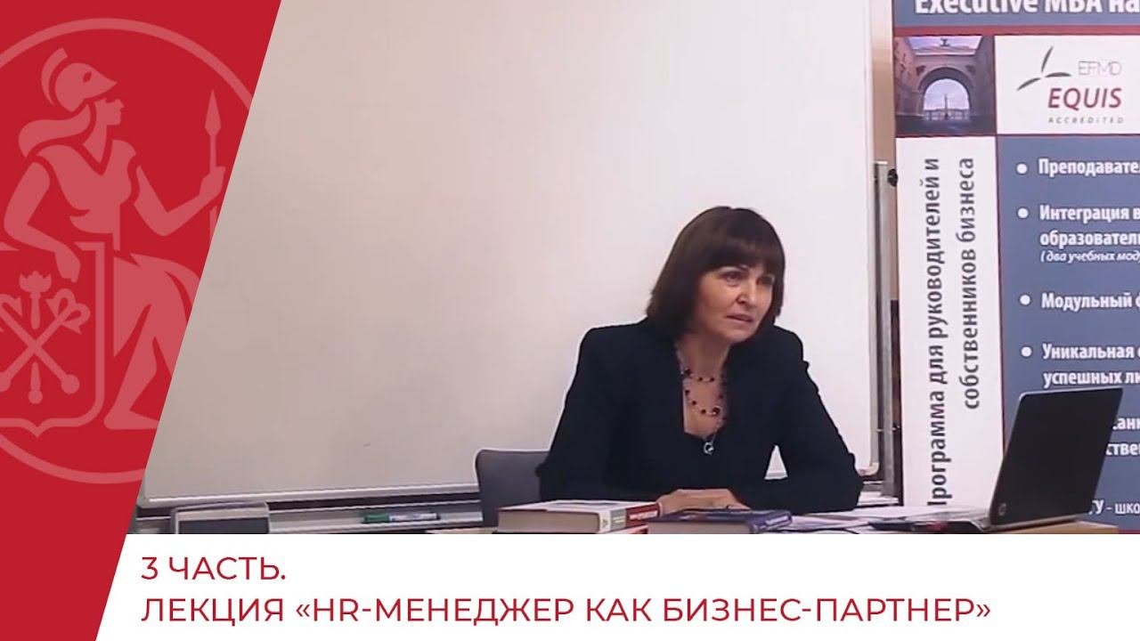 3 ЧАСТЬ. Лекция «HR-менеджер как бизнес-партнер»