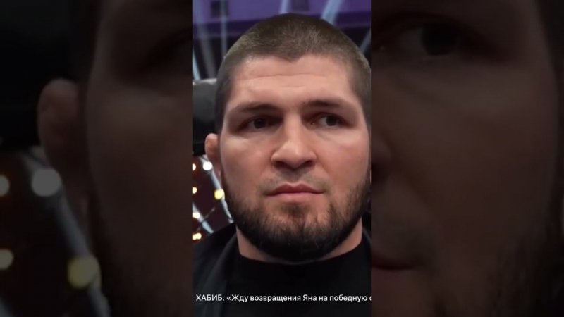 ХАБИБ НУРМАГОМЕДОВ ждёт возвращения Петра Яна на победную серию