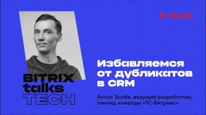 Bitrix Talks TECH. Избавляемся от дубликатов в CRM