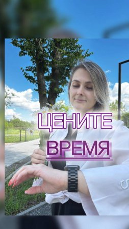 Время - наш самый ценный ресурс: Учимся ценить свое время и труд других людей.