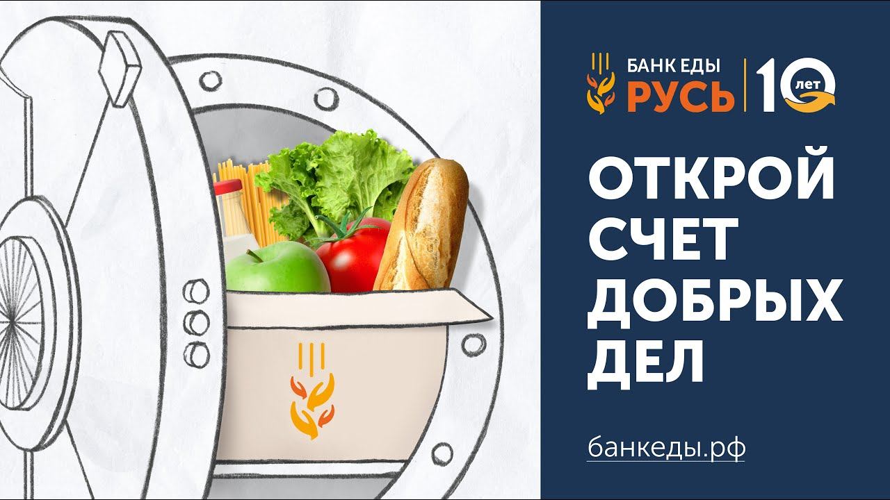 Банк еды «Русь» | 10 лет развиваем фудшеринг в России