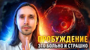 ВСЯ ПРАВДА О ПРОБУЖДЕНИИ / Артур Салихов