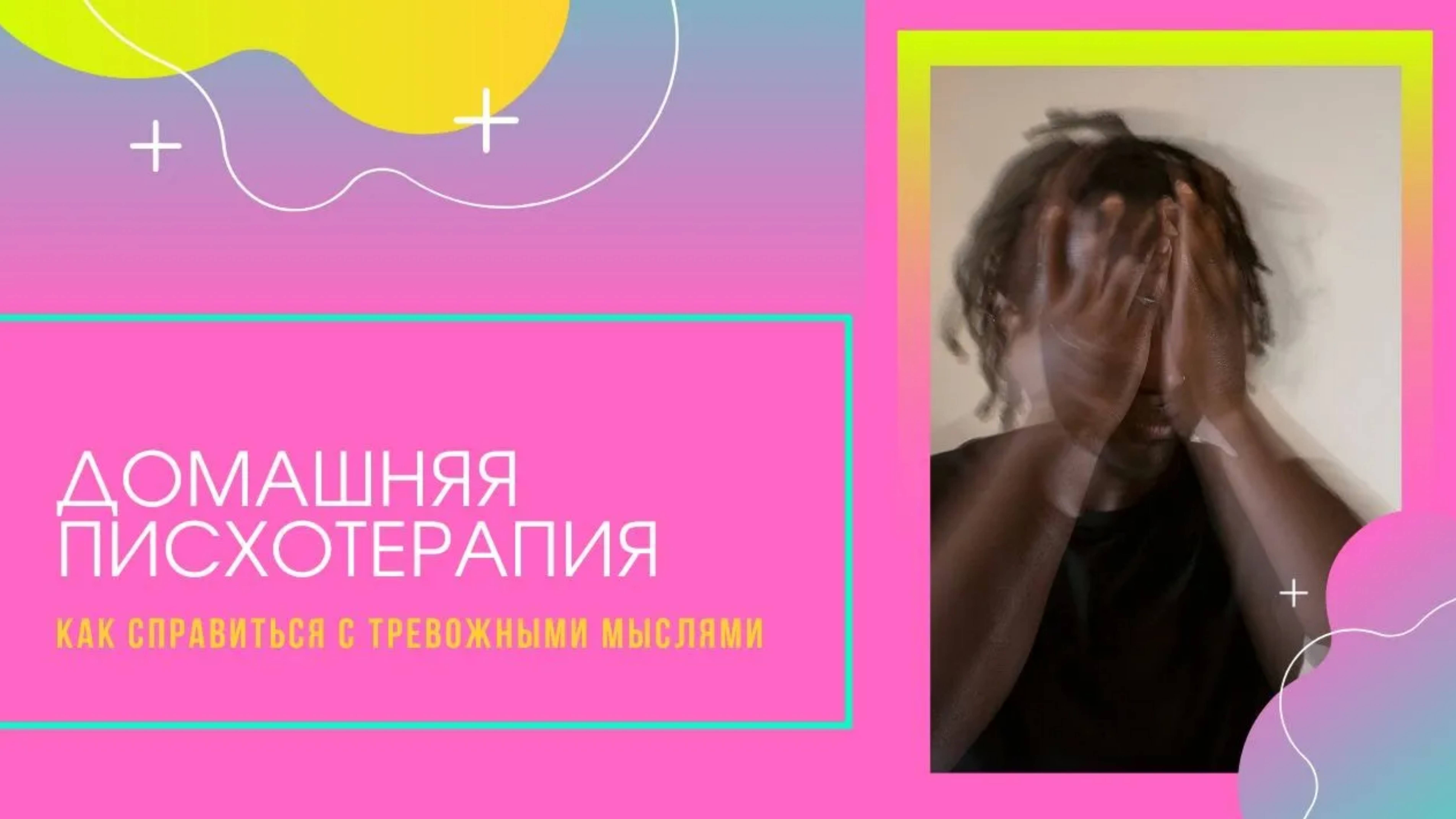 Домашняя психотерапия: как справиться с тревожными мыслями и беспокойством?