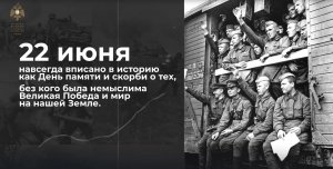 День памяти и скорби.