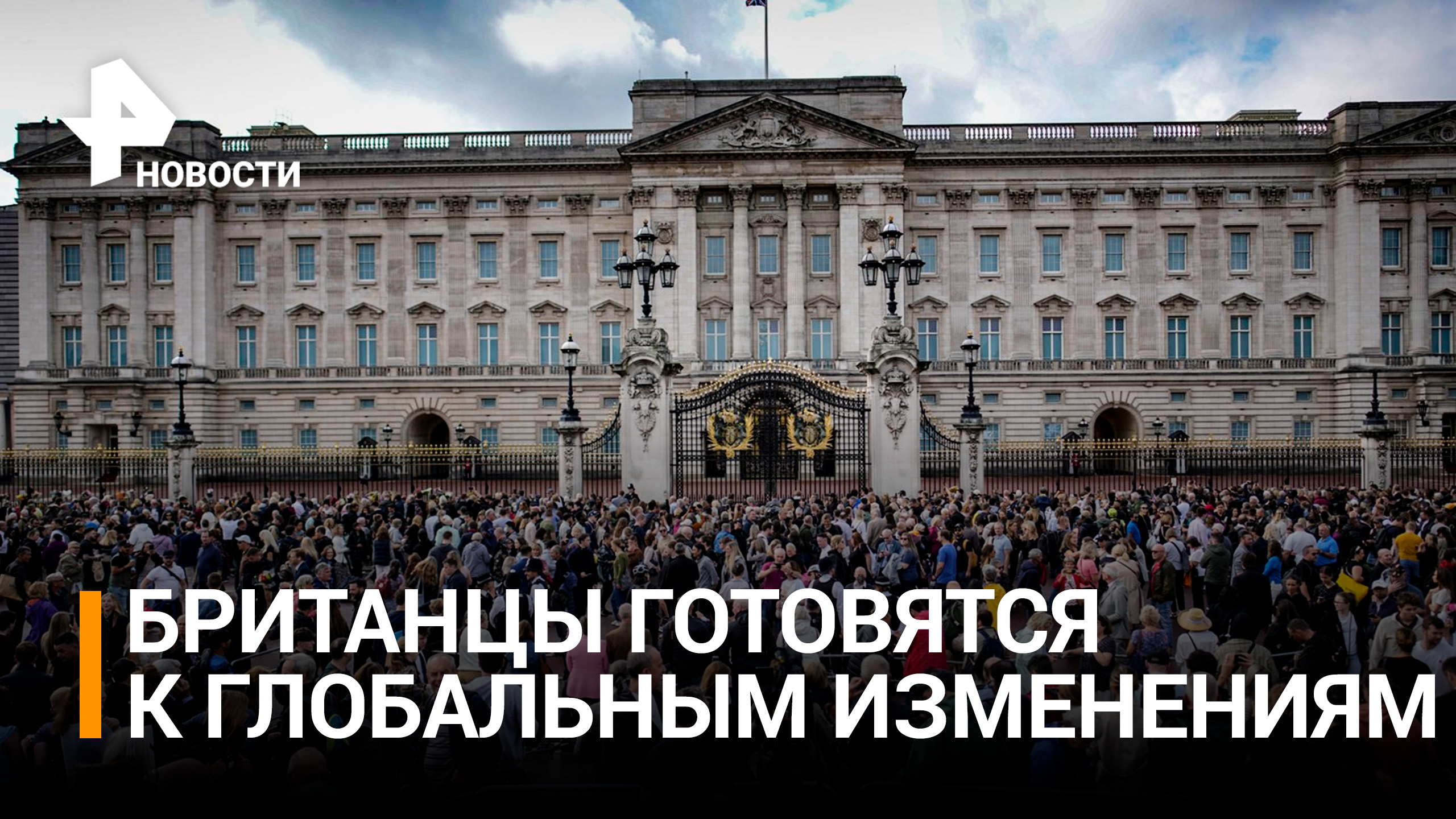 Смерть Елизаветы II открыла для Великобритании "врата в неизведанное" / РЕН Новости