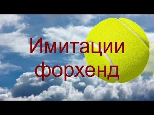 78 Имитации форхенд включи и отрабатывай