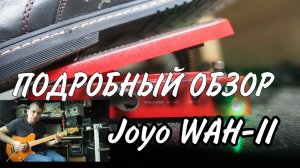Обзор квакушки Joyo WAH II #133