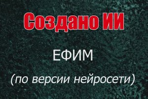 Мужчины с именем Ефим по версии нейросети