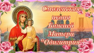 Смоленская икона Божией Матери именуемая Одигитрия. Празднование 10 августа.mp4