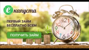 Кредит онлайн. Екапуста первый займ бесплатно для новых клиентов. - Срочный Онлайн займ