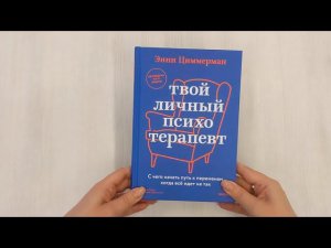 Твой личный психотерапевт. С чего начать путь к переменам, когда всё идет не так