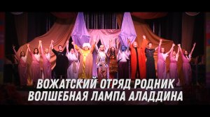 Волшебная лампа Аладдина - Вожатский спектакль ВО Родник, 2-я летняя смена 2022
