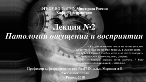 Патология ощущений и восприятия Проф. каф. психиатрии РязГМУ Меринов А.В.