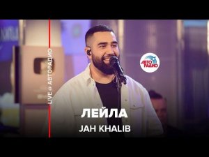 Jah Khalib - Лейла (LIVE @ Авторадио)