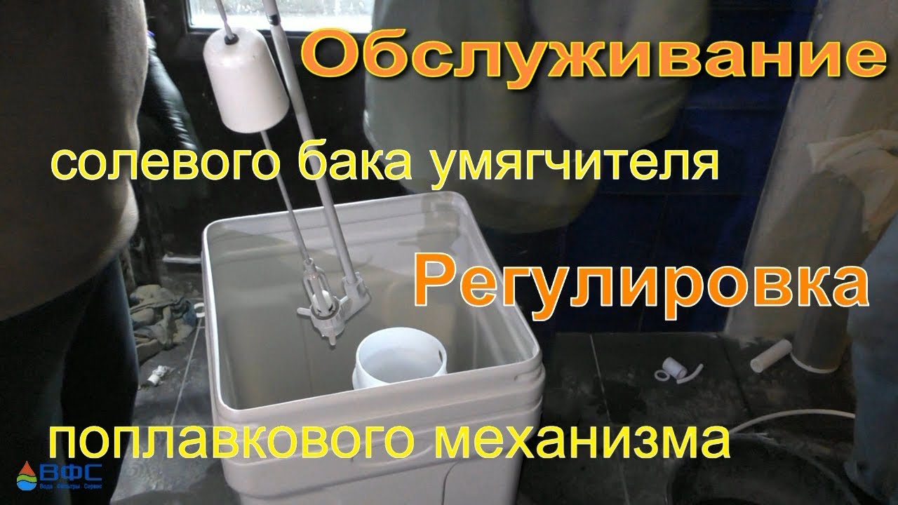 Солевой бак. Клапан солевого бака. Обслуживание, разборка и настройка поплавка