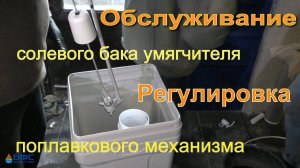 Солевой бак. Клапан солевого бака. Обслуживание, разборка и настройка поплавка