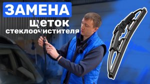 Как ПОМЕНЯТЬ щетки стеклоочистителя на VOLVO XC60 _ Замена дворников